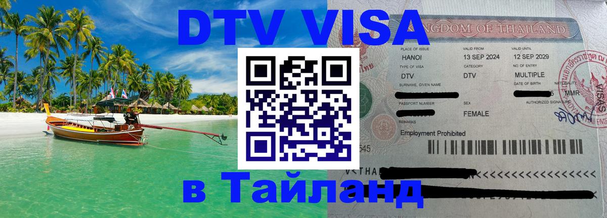 Стоимость и условия DTV визы — оформление в Таиланд под ключ - 03.10.2025 
