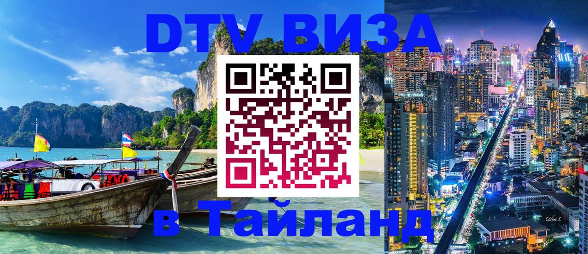 Сколько стоит виза DTV в Тайланд 